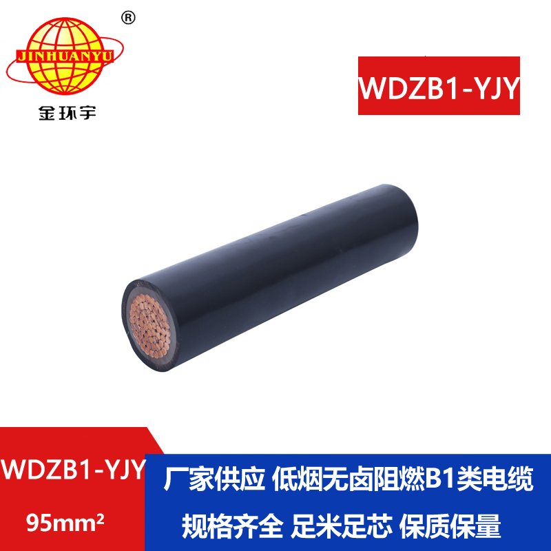 金環(huán)宇電線電纜 WDZB1-YJY 95平方 阻燃B1類電纜 銅芯低煙無鹵電力電纜