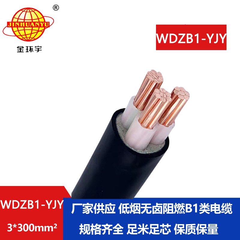 金環(huán)宇電線電纜 B1級阻燃無鹵低煙電纜WDZB1-YJY3x300平方交聯(lián)電纜