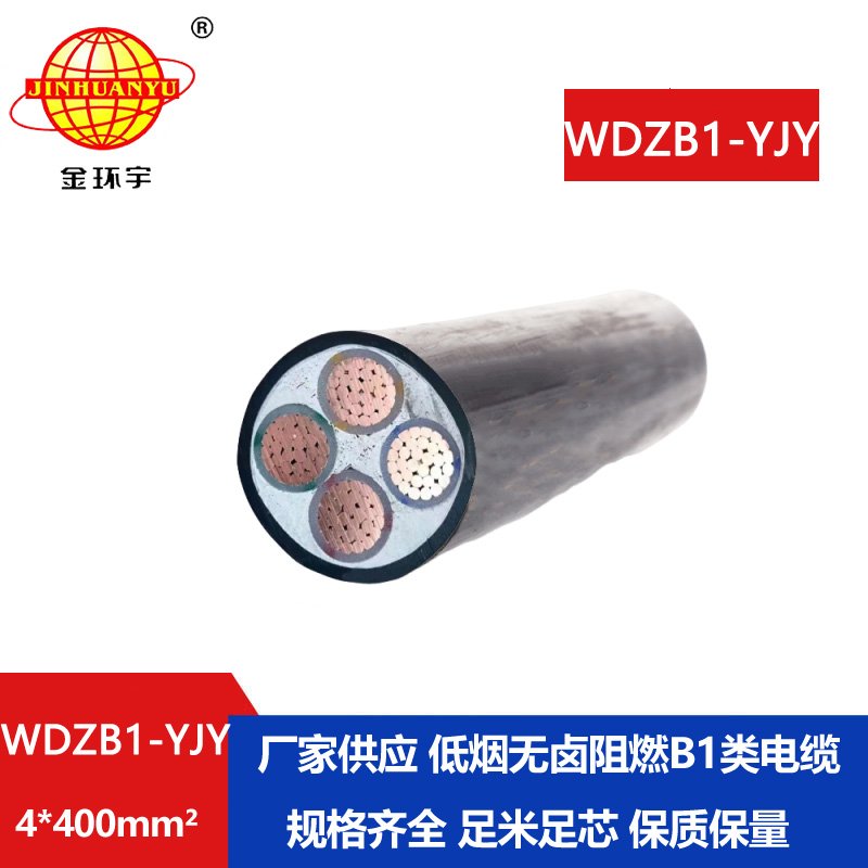 金環(huán)宇電線電纜 低煙無鹵阻燃B1類電力電纜WDZB1-YJY 4x400平方 銅芯