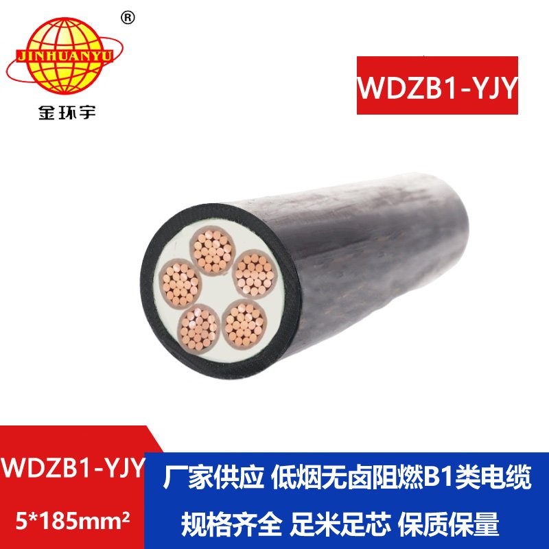 金環(huán)宇電線電纜 WDZB1-YJY 5x185平方 銅芯 無(wú)鹵低壓阻燃B1級(jí)電力電纜 金環(huán)宇電線電纜 WDZB1-YJY 5x185平方 銅芯 無(wú)鹵低壓阻燃B1級(jí)電力電纜