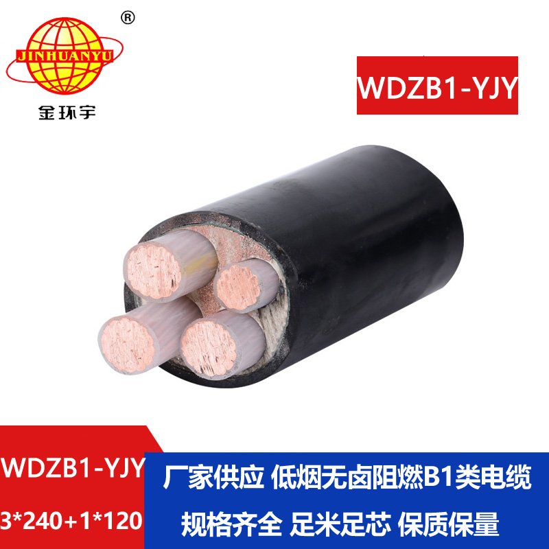 金環(huán)宇電線電纜 低煙無鹵型b1級(jí)阻燃電力電纜WDZB1-YJY 3x240+1x120平方