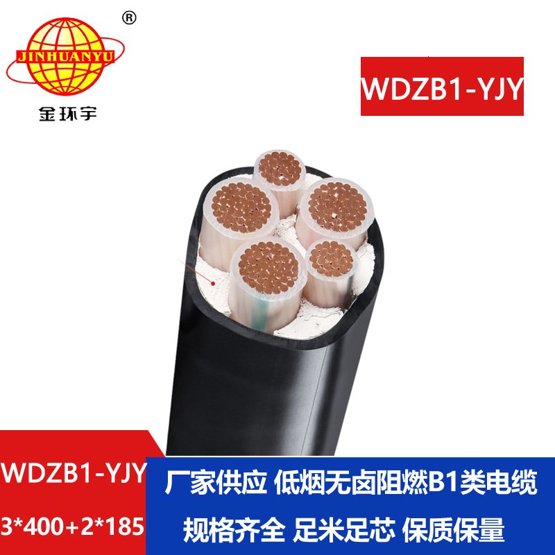 金環(huán)宇電線電纜 WDZB1-YJY 3x400+2x185平方低煙無鹵B1級阻燃交聯(lián)電纜
