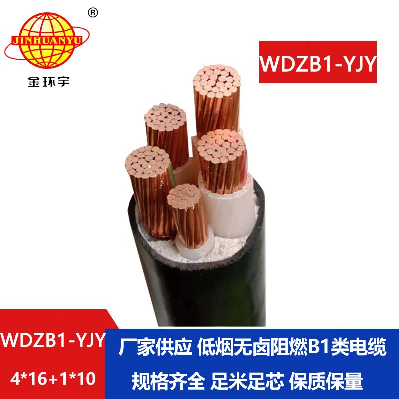 金環(huán)宇電線電纜 WDZB1-YJY4x16+1x10平方 B1類阻燃電力電纜 無鹵低煙電纜